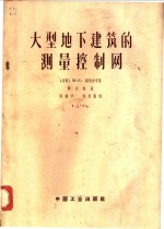 （苏）契列米辛（М.С.Черемисин）著；韩会林译 — 大型地下建筑的测量控制网