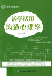 成正心, 成正心著 — 活学活用沟通心理学