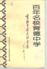 中国人民政治协商会议河北省保定市委员会文史资料委员会编 — 保定文史资料选辑 第12辑 百年名校育德中学