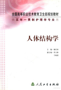 杨壮来主编；李玉林，于晓谟副主编, 杨壮来主编, 杨壮来 — 人体结构学