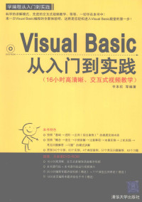 辛本柱等编著, Xin ben zhu, 辛本柱等编著, 辛本柱 — VISUAL BASIC从入门到实践