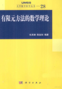 杜其奎，陈金如编著, 杜其奎, 1963- — 有限元方法的数学理论