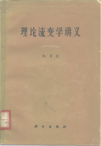 雷讷，M.著；郭友中等译 — 理论流变学讲义