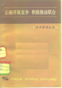 罗宗著 — 正确开展竞争 积极推动联合