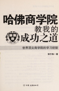 钟子伟著, Zhong zi wei zhu — 哈佛商学院教我的成功之道