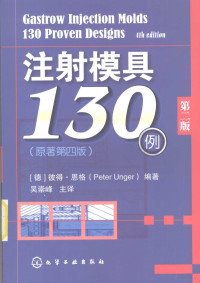 [德）彼得·恩格编著, (德)彼得·恩格(Peter Unger)编著 , 吴崇峰主译, 恩格, 吴崇峰, 恩格 (Unger, Peter) — 注射模具130例 第2版