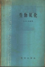 （苏）米赫林（Л.М.Михлин）著；黎璧莹等译 — 生物氧化