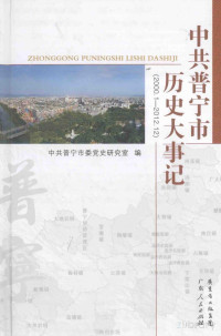 中共普宁市委党史研究室编 — 中共普宁市历史大事记 2001.1-2012.12