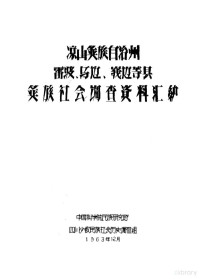 中国科学院民族研究所四川少数民族调查组编 — 凉山彝族自治州番波、马边、峨边等县彝族社会调查资料汇编