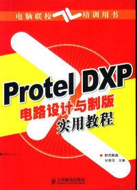 时代科技，甘登岱主编, 甘登岱主编, 甘登岱 — Protel DXP电路设计与制版实用教程