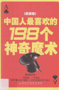 柳润墨著, 柳润墨著, 柳润墨, 柳润墨 (作家) — 中国人最喜欢的198个神奇魔术 图解版