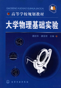 葛松华，唐亚明主编, 葛松华, 唐亚明主编, 葛松华, 唐亚明 — 大学物理基础实验