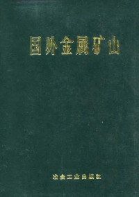 《国外金属矿山》编写小组编 — 国外金属矿山情报资料