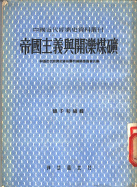 中国近代经济史资料丛刊编辑委员会主编 — 帝国主义与开滦煤矿