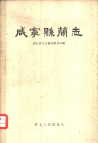 湖北省方志纂修委员会编 — 咸宁县简志