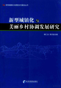 杨仁法，陈洪波主编, ren fa Yang, hong bo Chen, 杨仁法,陈洪波主编, 杨仁法, 陈洪波, 新型城镇化与美丽乡村协调发展全国研讨会 — 新型城镇化美丽乡村协调发展研究