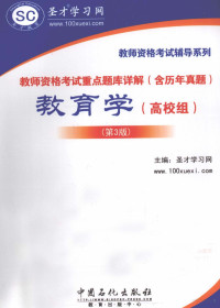 圣才学习网 — 教师资格考试重点题库详解（含历年真题） 教育学（高校组） 第3版