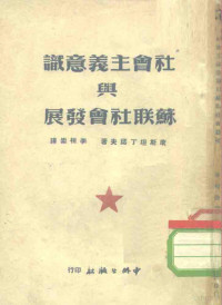 （苏）康斯坦丁诺夫（Ф.В.Константинов）撰；李相崇译 — 社会主义意识与苏联社会发展