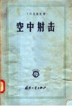 （苏）尼契克（Г.П.Ничик）著；李恩泰等译 — 空中射击