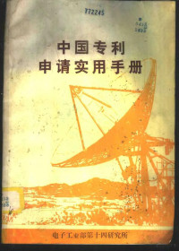 白云祥编著 — 中国专利申请实用手册