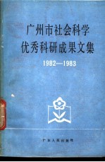 广州市社会科学学会联合会编 — 广州市社会科学优秀科研成果文集 1982-1983