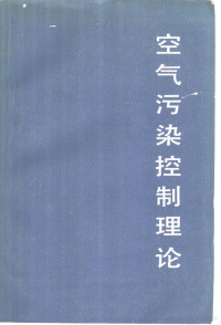 （英）克劳福德（Crawford，M.）著；梁宁元等译 — 空气污染控制理论