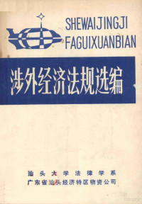 汕头大学法律学系，广东省汕头经济特区物资公司编 — 涉外经济法规选编