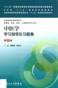 高鹏翔，陈金水主编；卜平，陈利国，薛霁副主编；卜平，金红，王华楠等编, 高鹏翔, 陈金水主编, 陈金水, Chen jin shui, 高鹏翔, Gao peng xiang, chen jin shui — 中医学学习指导及习题集 第2版