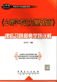 金圣才主编, 金圣才主编, 金圣才 — 《心理学考试大纲及指南》课后习题和典型题详解