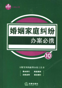 法律出版社法规中心编, 法律出版社法规中心编, 法律出版社法规中心, 陶玉霞 — 婚姻家庭纠纷办案必携