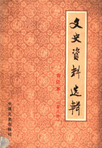 中国人民政治协商会议全国委员会文史资料研究委员会编 — 文史资料选辑 合订本 第2册 总5-8