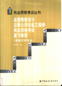 沈晋明主编 — 全国勘察设计注册公用设备工程师执业资格考试复习教程 （暖通空调专业）