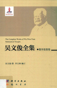 吴文俊著；李文林编订, 吴文俊, 1919-2017, Wenjun Wu — 吴文俊全集 数学思想卷