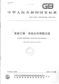  — 中华人民共和国国家标准 GB/T22032-2008/ISO/IEC15288:2002 系统工程 系统生存周期过程=Systems engineering-System life cycle processes