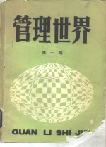 何绍华，马小冈等 — 管理世界 第1期