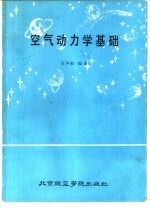 徐华舫编著 — 空气动力学基础 上