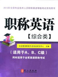 天合教育职称外语考试研究中心主编, 天合教育职称外语考试研究中心主编, 天合教育职称外语考试研究中心 — 职称英语 综合类