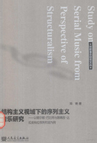 郑艳著, 郑艳, author, 郑艳, (女), 郑艳著, 郑艳 — 结构主义视域下的序列主义音乐研究 以密尔顿·巴比特与路易吉·达拉皮科拉序列作品为例