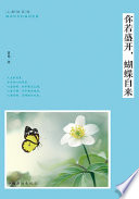 蔷薇著, Wei Qiang — 你若盛开，蝴蝶自来