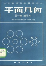 卢仲衡主编 — 中学数学自学辅导教材 平面几何 第1册 测验本