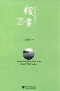 马福成著, 马福成, author, 马福成著, 马福成 — 巫文化视域下残雪小说研究