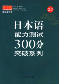 毛文伟编著 — 日本语能力测试300分突破系列 二级