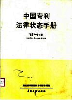 湖南省零陵地区专利事务所编 — 中国专利法律状态手册 85年 第1册