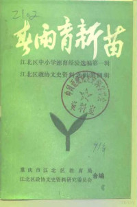 重庆市江北区教育局，江北区政协文史资料研究委员会 — 江北区中小学德育经验选编 第1辑 江北区政协文史资料选辑第4辑 春雨育新苗