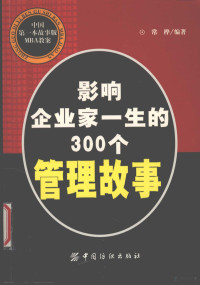 常桦编著, 常桦编著, 常桦 — 影响企业家一生的300个管理故事 中国第一本故事版MBA教案