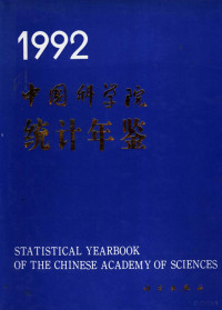 中国科学院计划局编, 中国科学院计划局编, 中国科学院计划局 — 中国科学院统计年鉴 1992