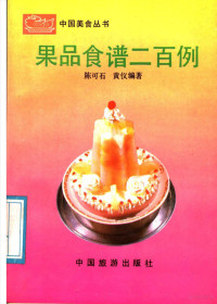 陈可石，黄仪编著, 陈可石, 黄仪编著, 陈可石, 黄仪 — 果品食谱二百例