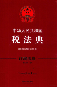 国务院法制办公室编, Guo wu yuan fa zhi ban gong shi, 国务院法制办公室编, 国务院法制办公室, 国务院法制办公室编, China — 中华人民共和国税法典 第3版