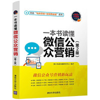 海天电商金融研究中心编著, 海天电商金融研究中心编著, 海天电商金融研究中心 — 一本书读懂微信公众营销