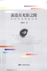 吴婧雯著, Wu Jingwen zhu, 吴婧雯, author — 流连在光影之隙 我的灰色观影记录